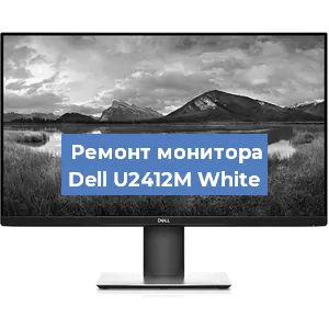 Замена шлейфа на мониторе Dell U2412M White в Краснодаре